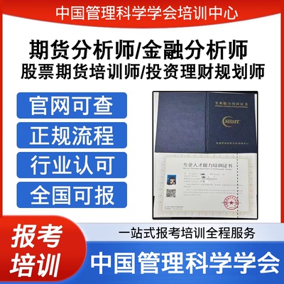 中国管理科学学会投资理财规划师股票期货培训师期货金融分析师证