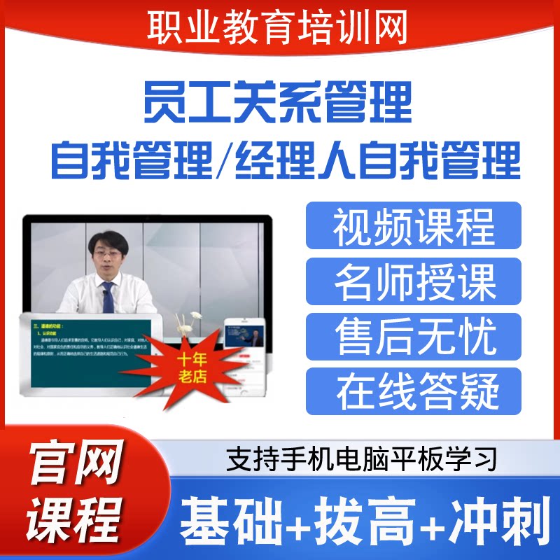 职业教育培训网员工关系管理经理人自我管理视频课程