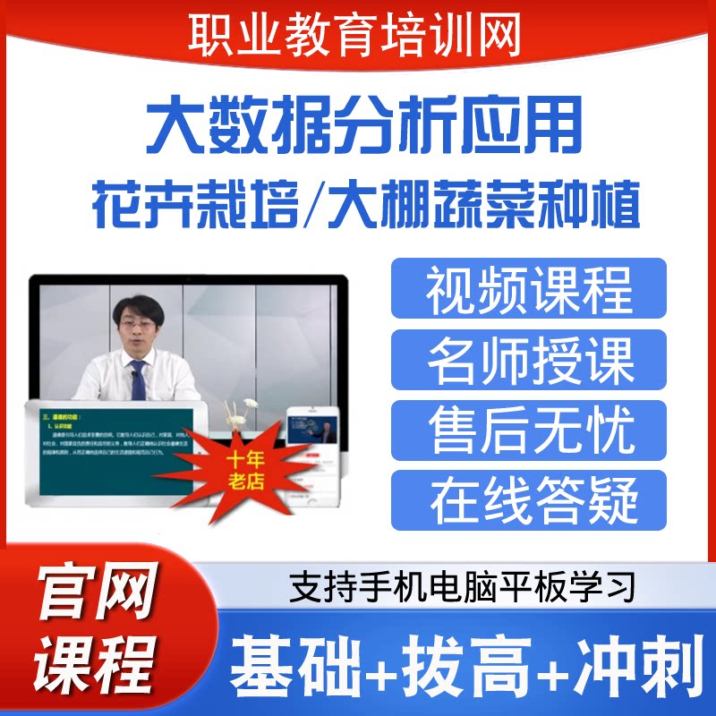 职业教育培训网大数据分析应用视频课程大棚蔬菜种植花卉栽培网课
