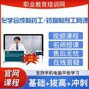 职业教育培训网化学合成制药工视频全套课程药物制剂工网课课件