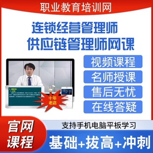 职业教育培训网高级连锁经营管理师供应链管理师视频课程网课