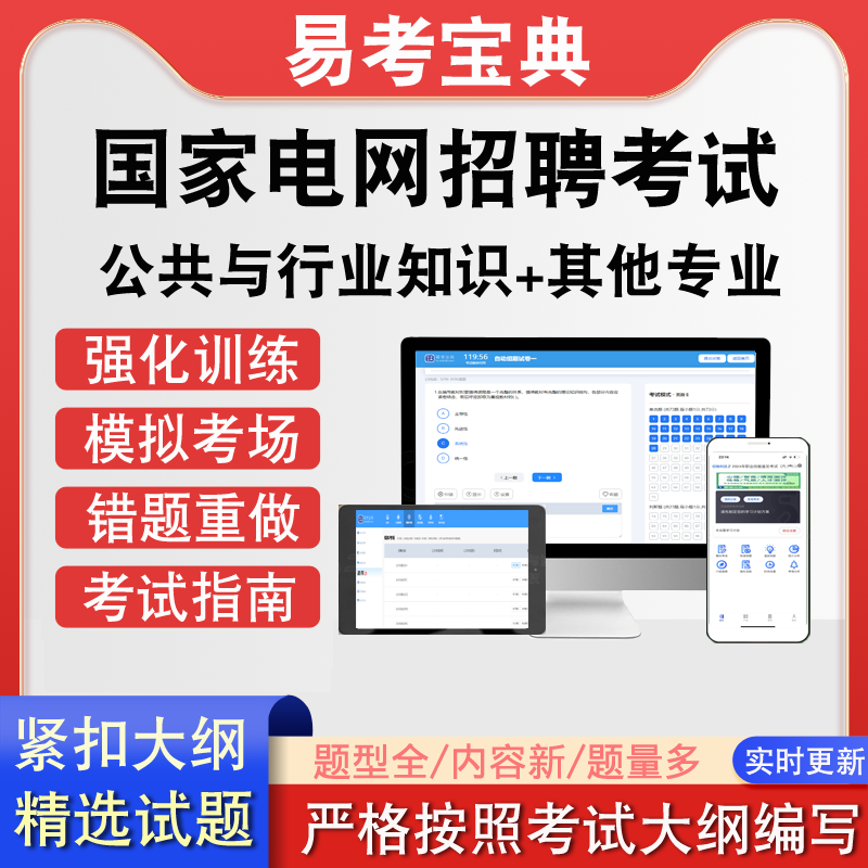 国家电网公共与行业知识其他专业招聘考试历年真题题库模拟软件