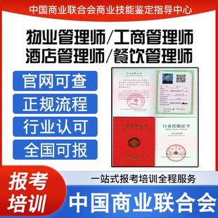 中国商业联合会餐饮管理师酒店工商物业管理师证书报名培训课程