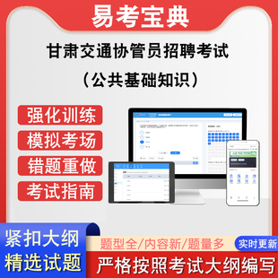 甘肃交通协管员招聘考试（公共基础知识）在线题库