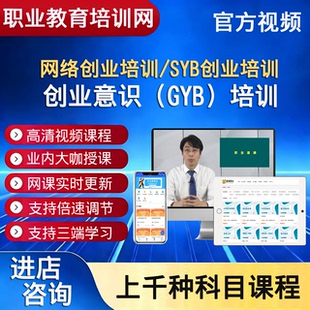 职业技能培训网络创业培训SYB创业培训创业意识GYB培训视频课程