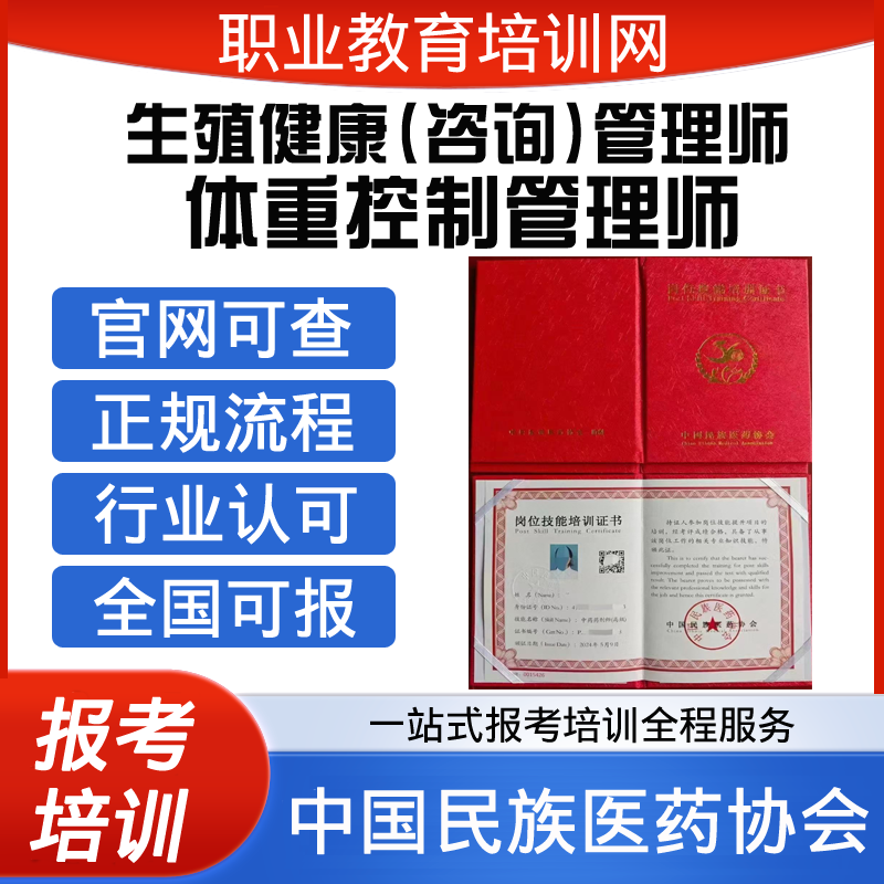 中国民族医药协会生殖健康咨询管理师证体重控制管理师报考培训