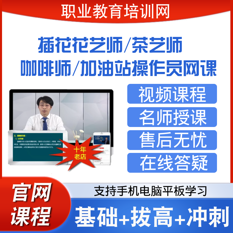 职业教育培训网插花花艺师茶艺师咖啡师加油站操作员视频课程网课