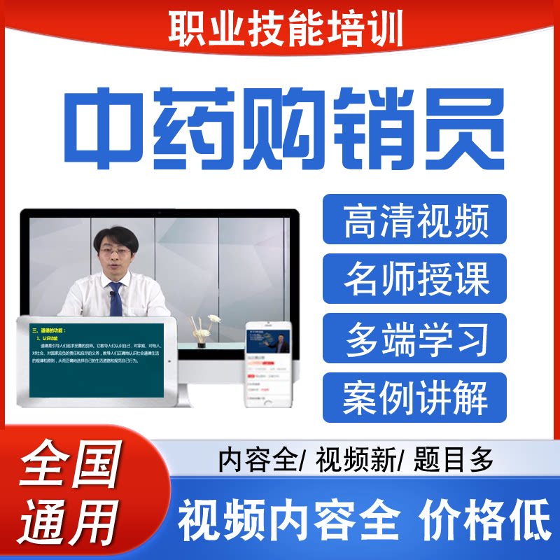 职业技能初中高级考试证中药购销员视频课程药物制剂工网课件