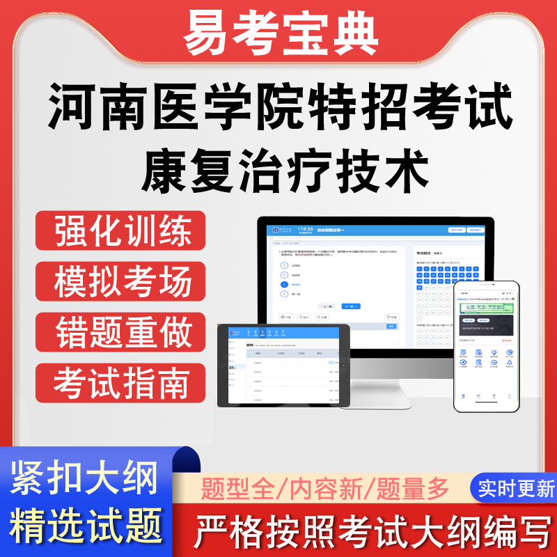河南省医学院毕业生康复治疗技术特招考试真题题库软件在线练习