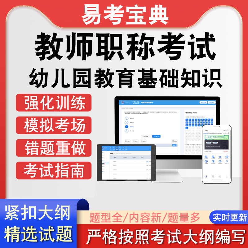 教师幼儿园教育基础知识职称考试历年真题题库模拟软件强化训练