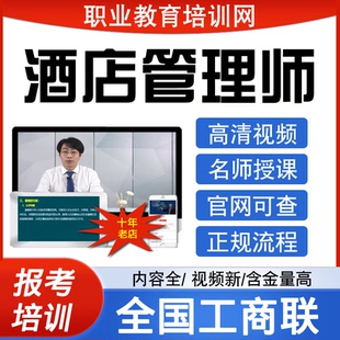 全国工商联高级酒店管理师视频职业经理人证书品酒师报名培训课程