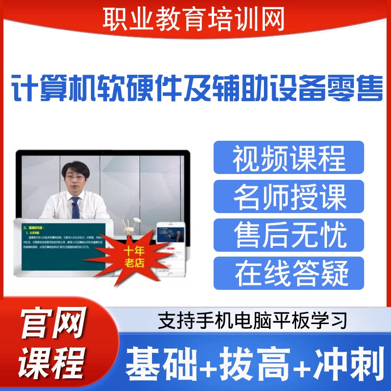 职业教育培训网计算机软硬件及辅助设备零售视频全套课程网课件