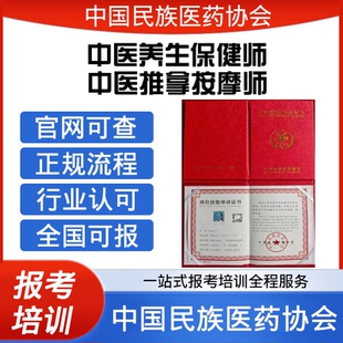 中國(guó)民族醫(yī)藥協(xié)會(huì)中醫(yī)養(yǎng)生保健師中醫(yī)推拿按摩師證報(bào)考培訓(xùn)課程