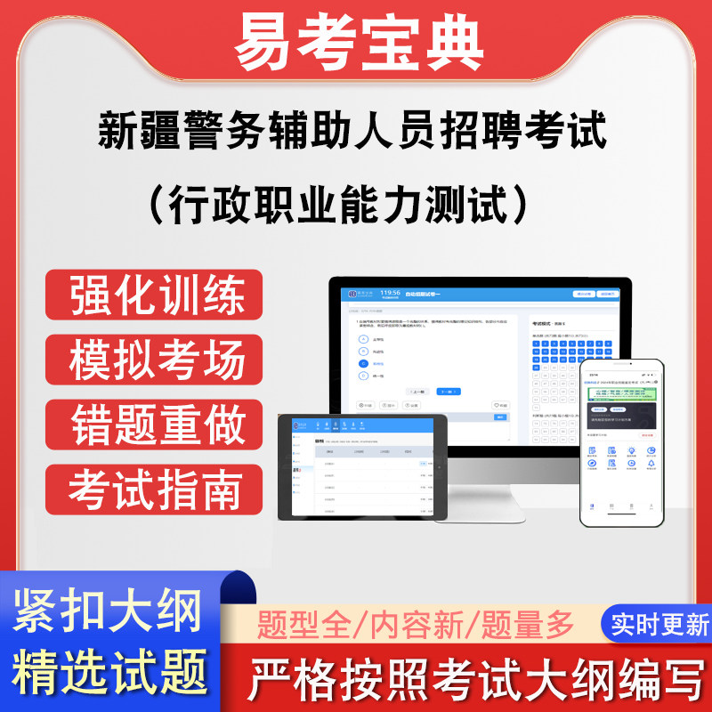 新疆警务辅助人员招聘考试（行政职业能力测试）在线题库