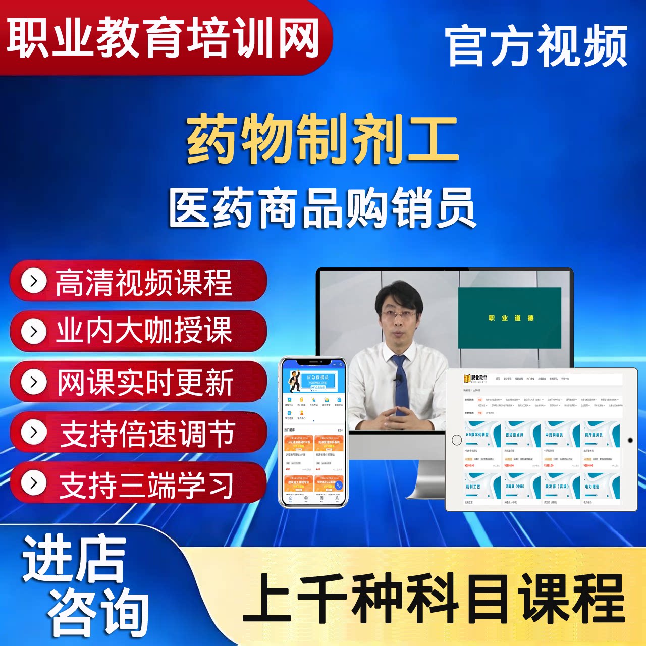 职业技能培训网医药商品购销员药物制剂工视频课程