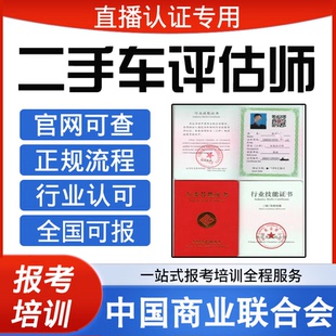 中国商业联合会短视频直播平台认证二手车评估师证书高报名培训