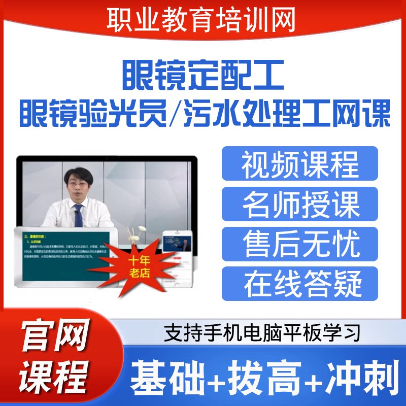 职业教育培训网眼镜定配工眼镜验光员污水处理工视频课程网课