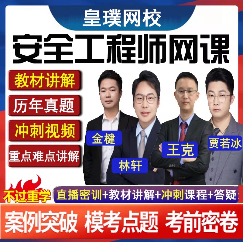 2026年注安视频网课件中级注册安全师工程师课程教材真题库贾若冰