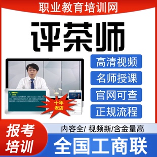 全国工商联茶艺师高级评茶师视频品酒师证书香道师报名培训课程