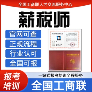 工商联人才交流中心职业生涯规划师创业指导师薪税师证书报名培训
