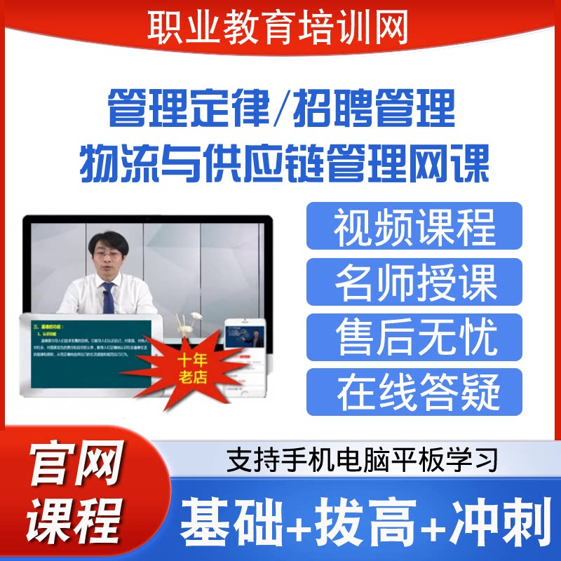 职业教育培训网招聘管理管理定律物流与供应链管理视频课程