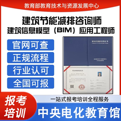 中央电教馆建筑信息模型BIM应用工程师建筑节能减排咨询师证报名
