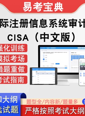 国际注册信息系统审计师CISA资格考试章节测试模拟考场历年真题库