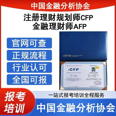 中国金融分析协会金融理财师AFP注册理财规划师CFP证报考培训