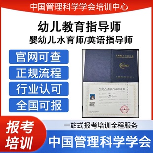 中国管理科学学会英语指导师婴幼儿水育师幼儿教育指导师报考培训