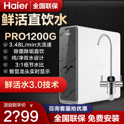 直饮水大通量海尔PRO1200G净水器