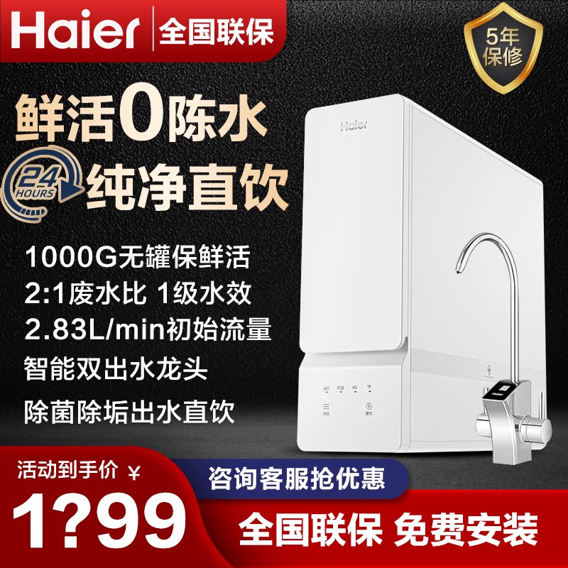 海尔净水器600G/1000G智能家用直饮过滤厨房ro反渗透净水机10H99