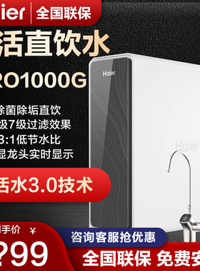 海尔净水器家用鲜活水PRO1000G/1200G大通量反渗透净水机直饮水机