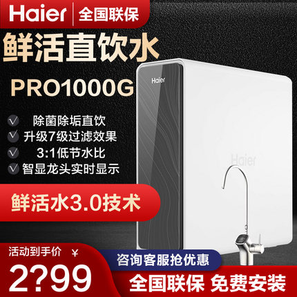 海尔净水器家用鲜活水PRO1000G/1200G大通量反渗透净水机直饮水机