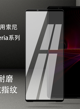 适用索尼Xperia1III钢化膜Mark2全屏覆盖1iv玻璃膜X1高清防指纹5ii贴膜Pro-i防爆10III手机膜新款全包弧边顺