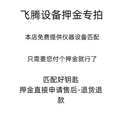 各系列匹配设备押金，设备退回押金全退。