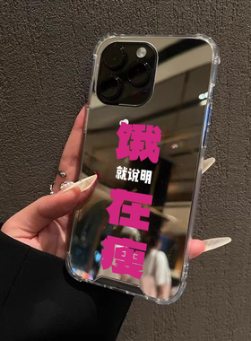 饿就说明在瘦适用iPhone17promax苹果1614减肥文字手机壳华为Mate70镜面荣耀200小米15OPPOReno13镜子VIVOX90