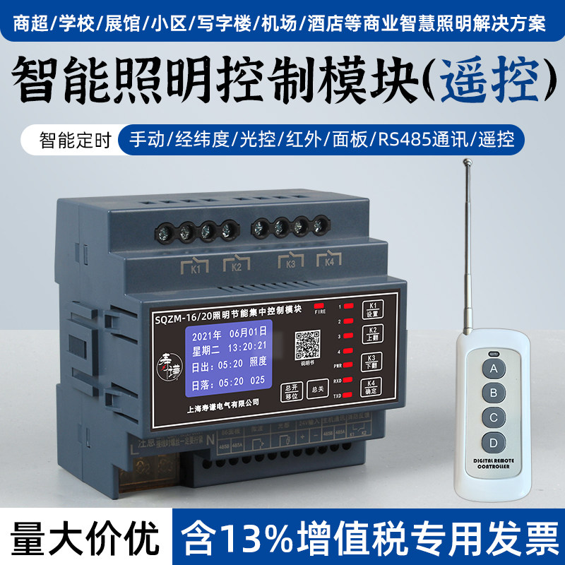 智能照明集中控制模块485定时经纬度日出日落自动开关大电流遥控