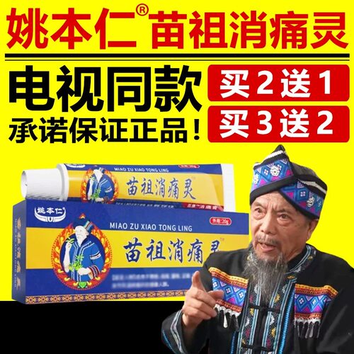 姚本仁苗祖消痛灵电视同款正品