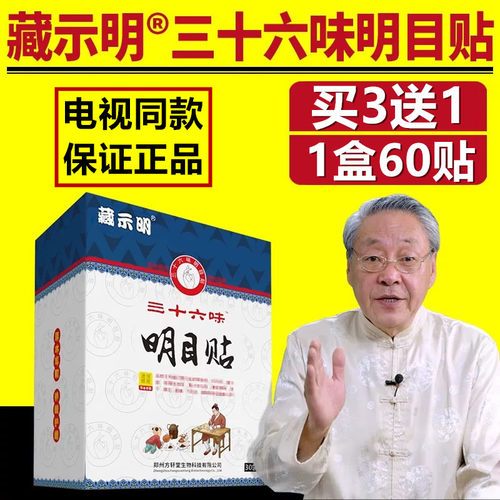 藏示明三十六味明目眼贴电视正品