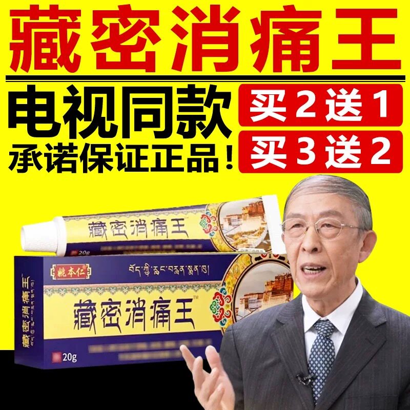 姚本仁藏密消痛王电视同款