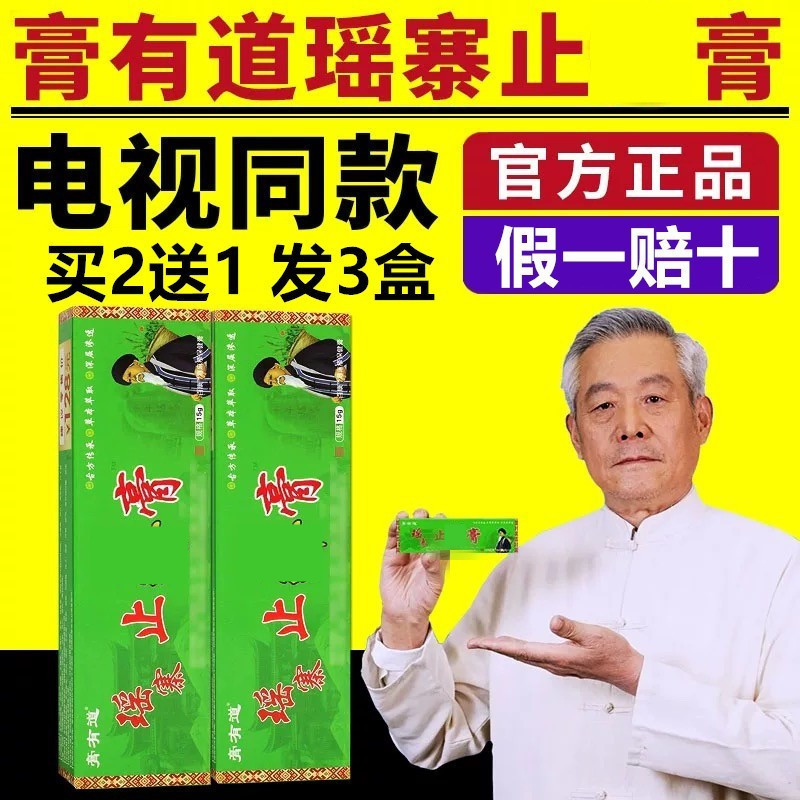 膏有道瑶寨膏舒缓润肤电视同款
