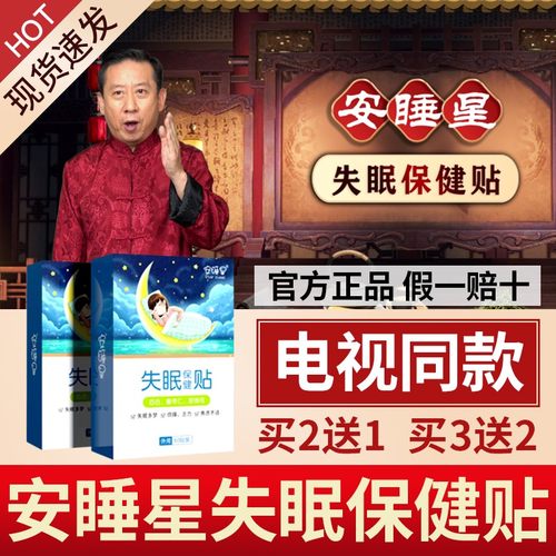 安睡星失眠保健贴电视同款