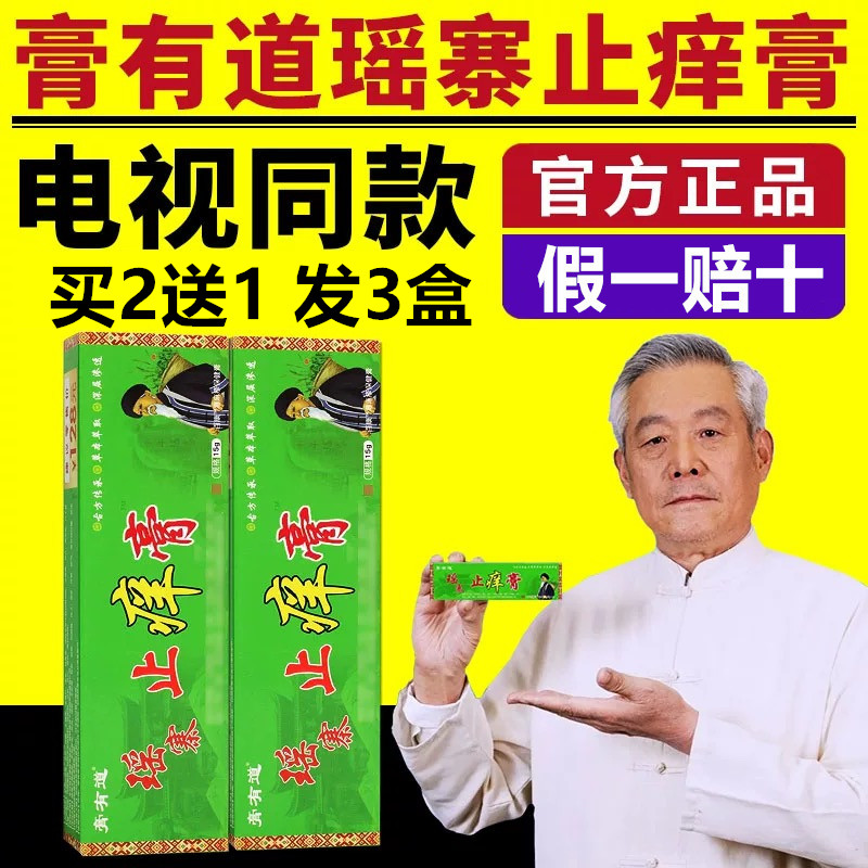 膏有道瑶寨止痒膏电视同款正品