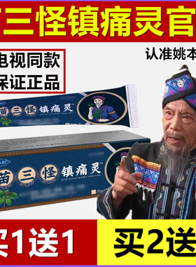 姚本仁苗三怪镇痛灵颈肩腰腿膝盖男女通用电视同款官方正品旗舰店