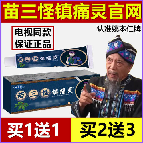 姚本仁苗三怪镇痛灵电视同款官方