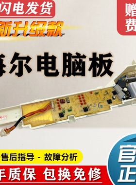 海尔洗衣机电脑板XQB50-M1269N 55-M1269MN 60-M12699 70-M1269A