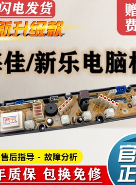 海佳新乐洗衣机电脑板NCXQ42-168 XQB45-6222/6252/6259G控制主板