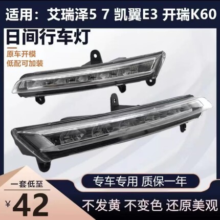 适用奇瑞艾瑞泽5 7凯翼E3开瑞K60 20款瑞虎3日行灯日间行车灯加装