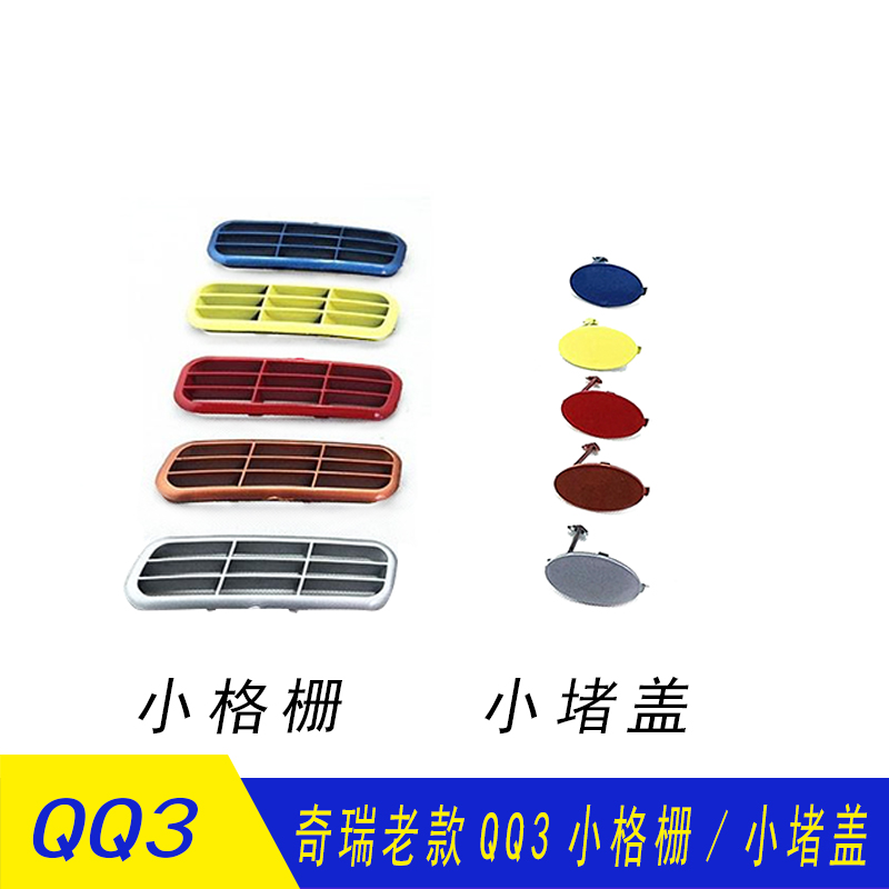 奇瑞配件 奇瑞QQ QQ3前保险杠小格栅 前杠小堵盖 前保拖车钩堵盖