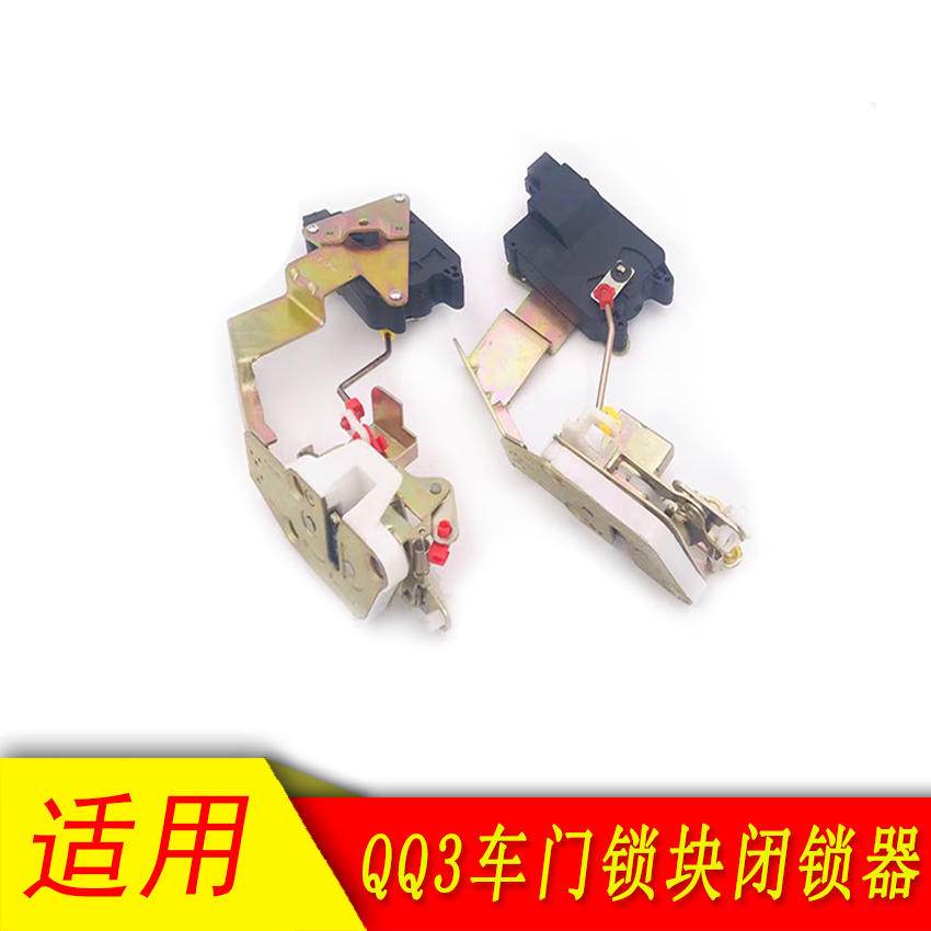 奇瑞QQ3 QQ6 A1车门锁块 闭锁器 中控锁块 瑞麒M1 X1电动门锁块